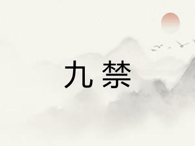 九禁