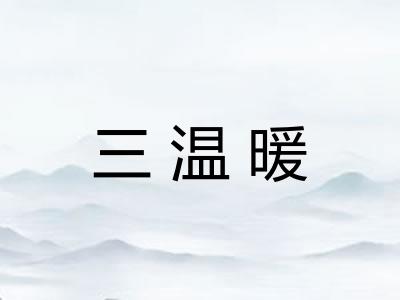 三温暖 三温暖