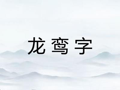 龙鸾字 龙鸾字