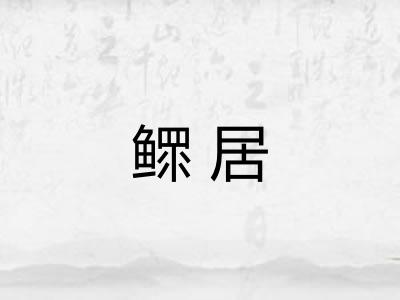 鳏居