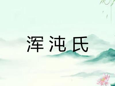 浑沌氏