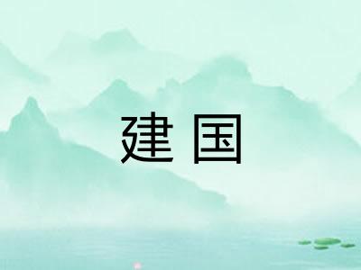 建国