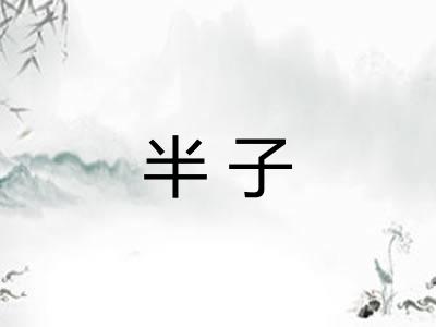 半子