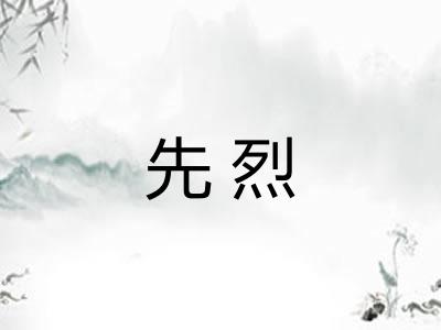 先烈