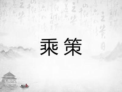 乘策