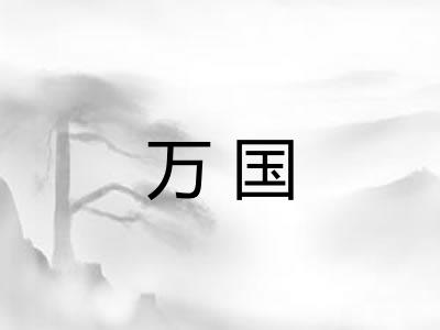 万国