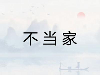 不当家