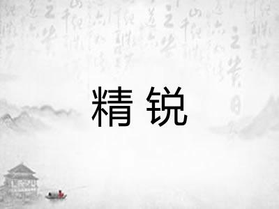 精锐