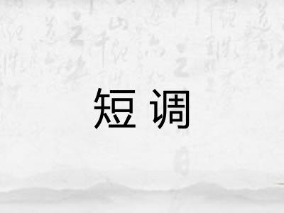 短调
