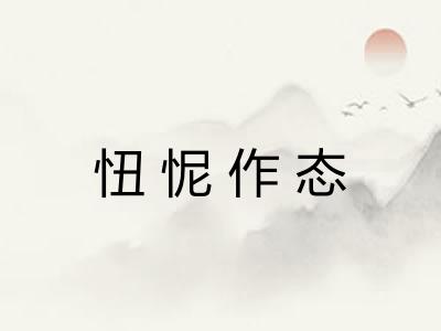忸怩作态