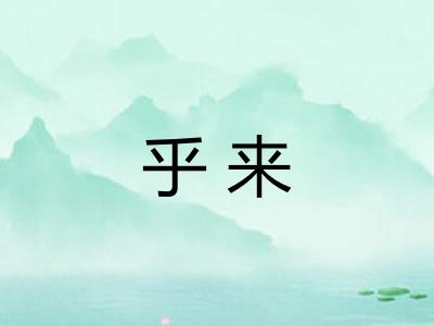 乎来