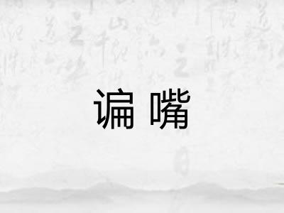 谝嘴