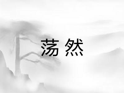 荡然 荡然