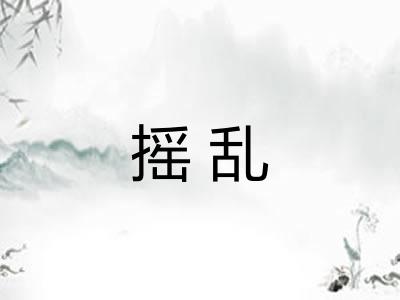 摇乱 摇乱