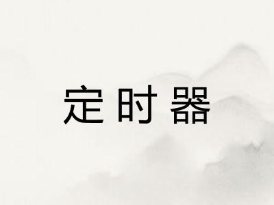 定时器 定时器