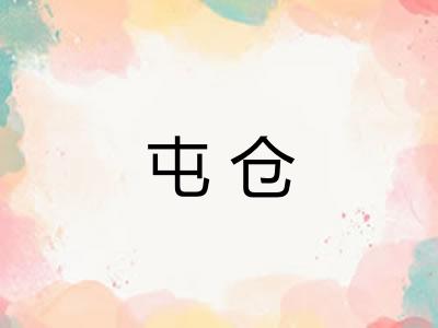 屯仓