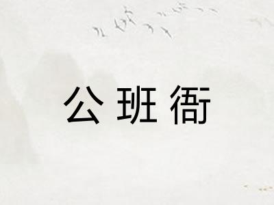 公班衙