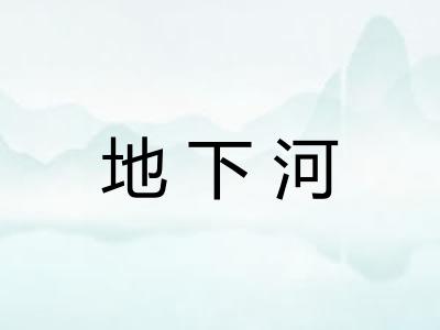 地下河