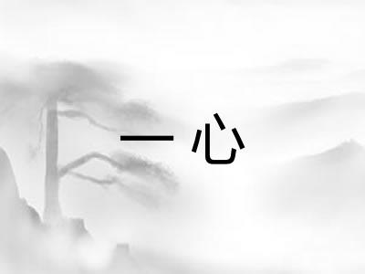 一心