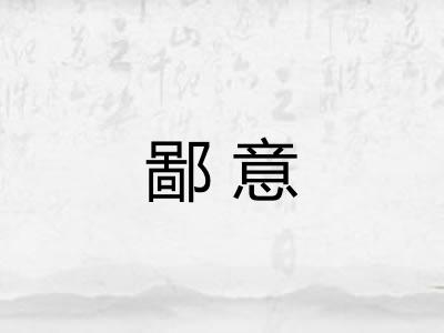 鄙意