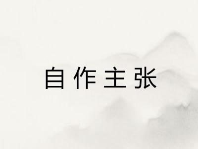 自作主张