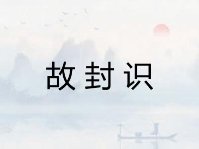 故封识