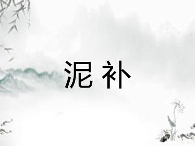 泥补