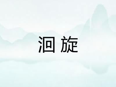 洄旋