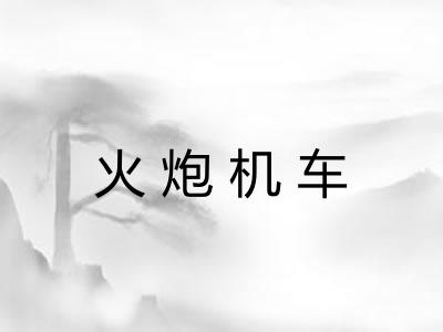 火炮机车