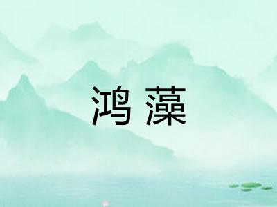 鸿藻