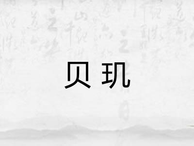 贝玑