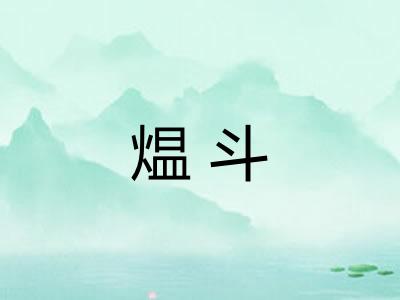 煴斗
