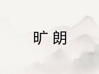 旷朗 旷朗