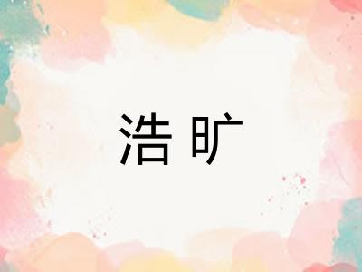 浩旷