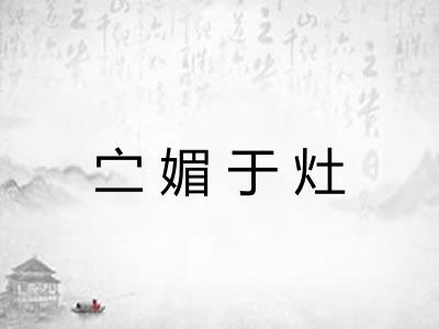 㝉媚于灶