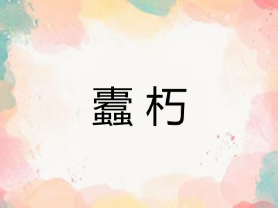 蠹朽