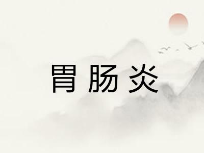 胃肠炎