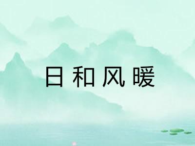 日和风暖
