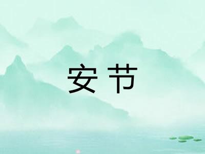 安节
