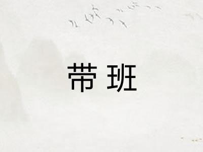 带班 带班