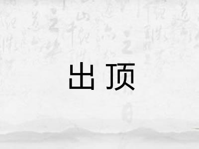 出顶