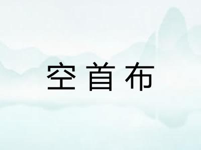空首布