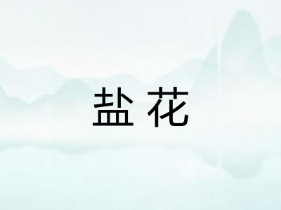 盐花 盐花