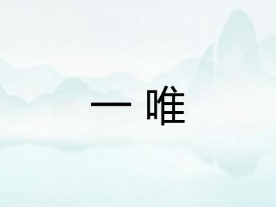 一唯