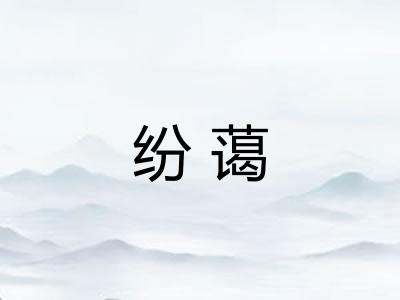 纷蔼