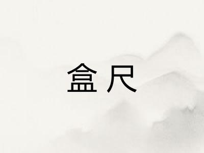盒尺