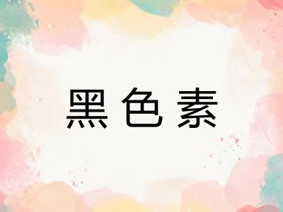 黑色素