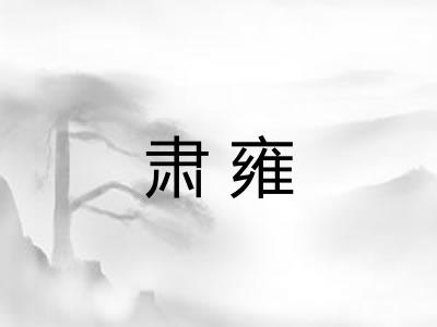 肃雍