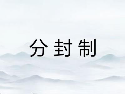 分封制