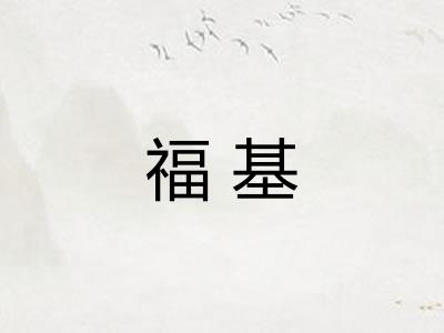 福基